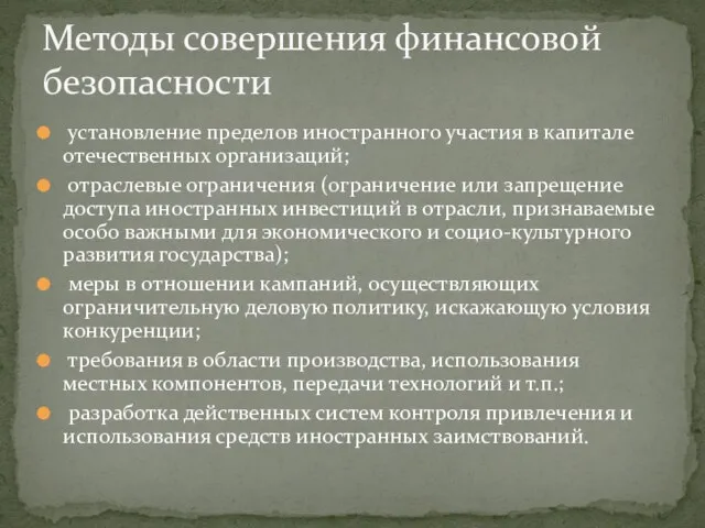 установление пределов иностранного участия в капитале отечественных организаций; отраслевые ограничения (ограничение или