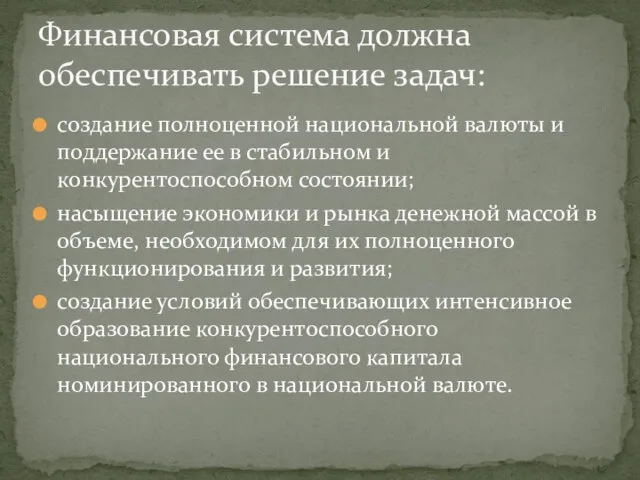 создание полноценной национальной валюты и поддержание ее в стабильном и конкурентоспособном состоянии;