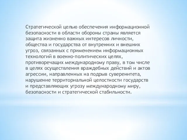 Стратегической целью обеспечения информационной безопасности в области обороны страны является защита жизненно