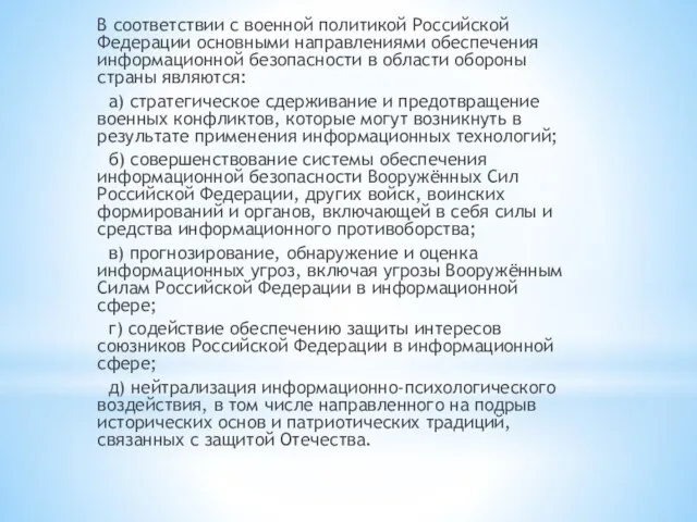 В соответствии с военной политикой Российской Федерации основными направлениями обеспечения информационной безопасности