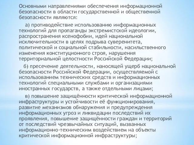 Основными направлениями обеспечения информационной безопасности в области государственной и общественной безопасности являются: