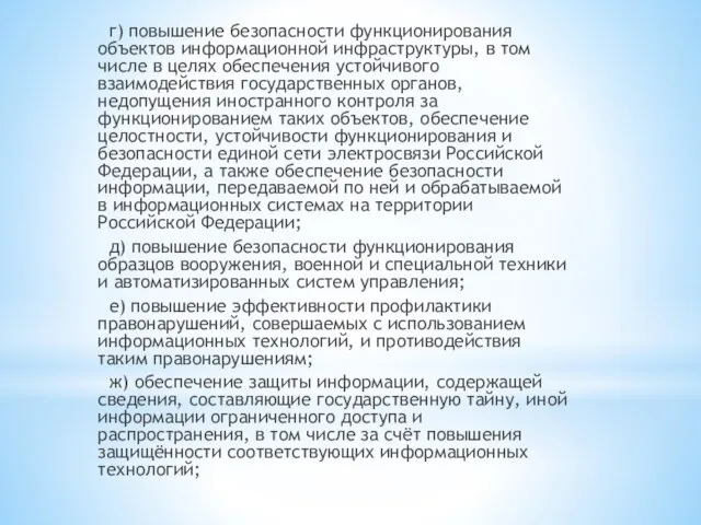 г) повышение безопасности функционирования объектов информационной инфраструктуры, в том числе в целях