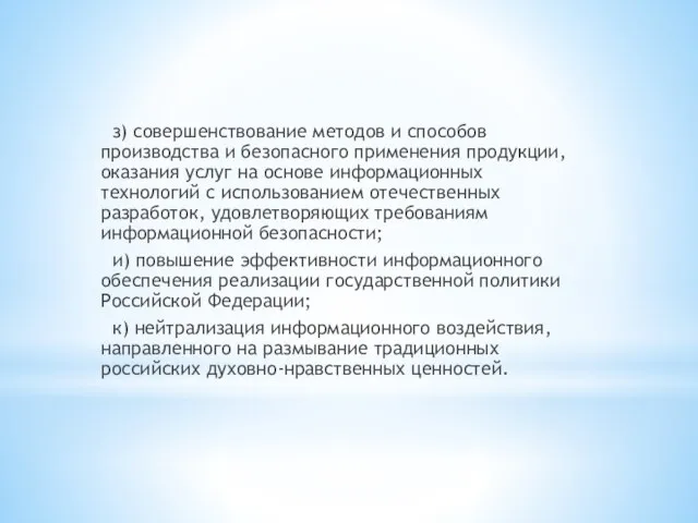 з) совершенствование методов и способов производства и безопасного применения продукции, оказания услуг