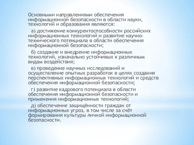 Основными направлениями обеспечения информационной безопасности в области науки, технологий и образования являются: