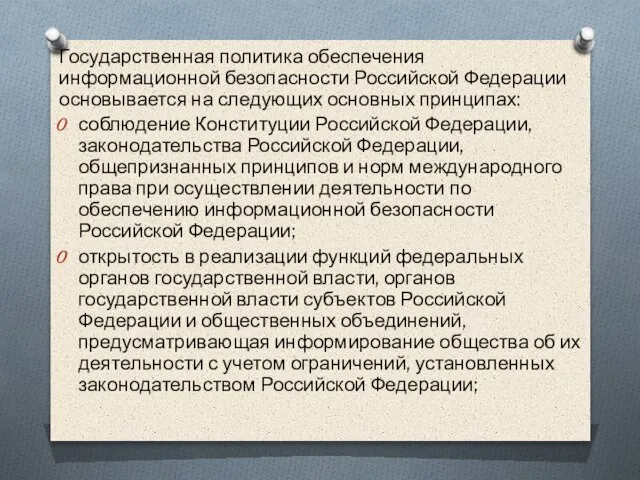 Государственная политика обеспечения информационной безопасности Российской Федерации основывается на следующих основных принципах: