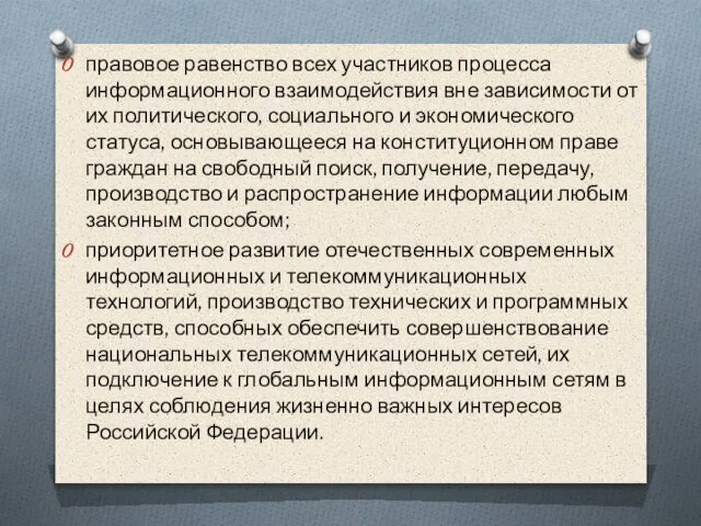 правовое равенство всех участников процесса информационного взаимодействия вне зависимости от их политического,