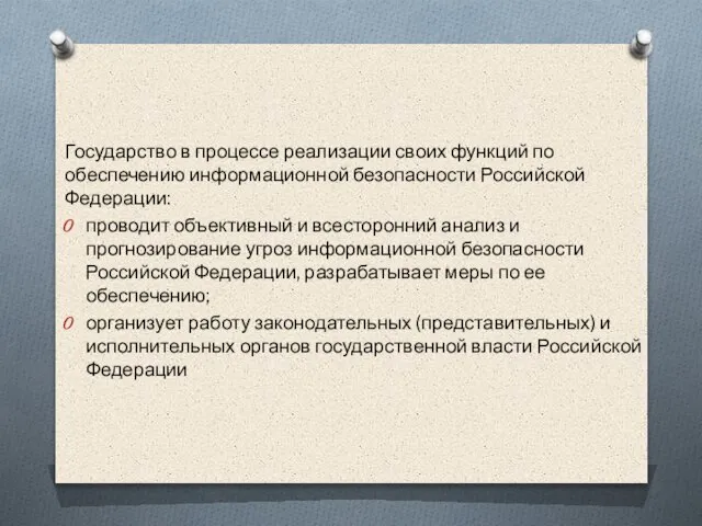 Государство в процессе реализации своих функций по обеспечению информационной безопасности Российской Федерации: