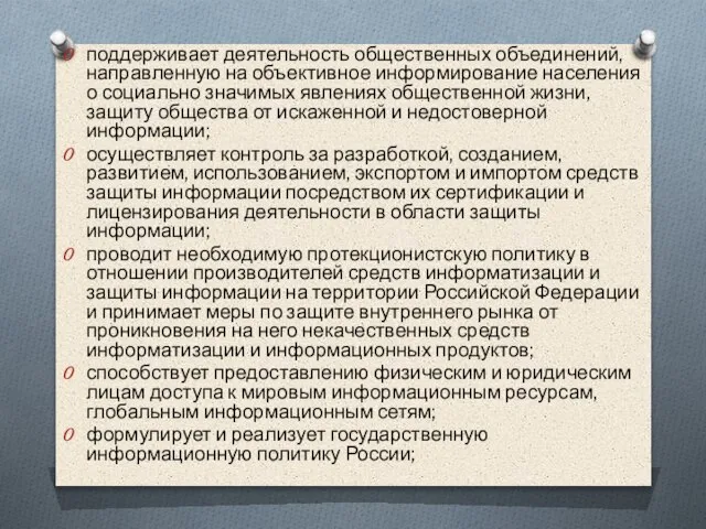 поддерживает деятельность общественных объединений, направленную на объективное информирование населения о социально значимых