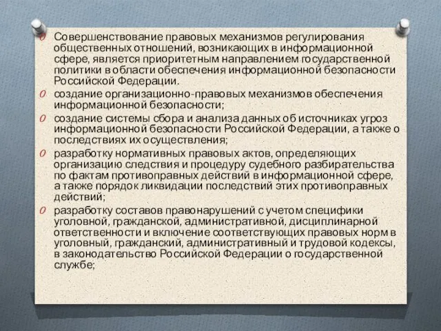 Совершенствование правовых механизмов регулирования общественных отношений, возникающих в информационной сфере, является приоритетным