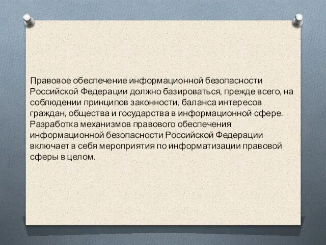 Правовое обеспечение информационной безопасности Российской Федерации должно базироваться, прежде всего, на соблюдении