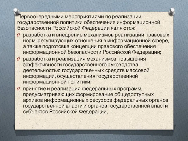 Первоочередными мероприятиями по реализации государственной политики обеспечения информационной безопасности Российской Федерации являются: