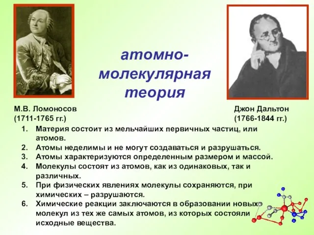 М.В. Ломоносов (1711-1765 гг.) Материя состоит из мельчайших первичных частиц, или атомов.