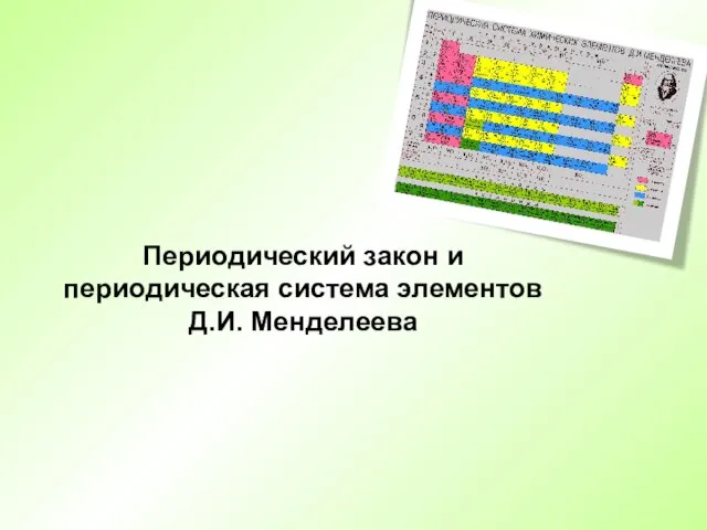 Периодический закон и периодическая система элементов Д.И. Менделеева