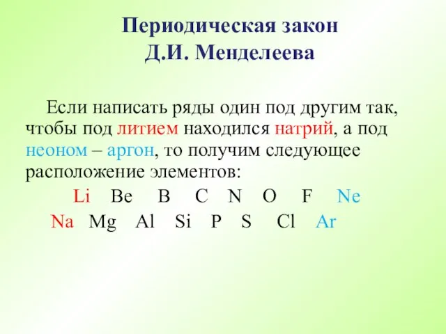 Если написать ряды один под другим так, чтобы под литием находился натрий,