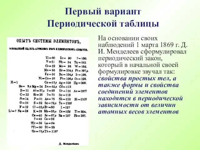 На основании своих наблюдений 1 марта 1869 г. Д.И. Менделеев сформулировал периодический