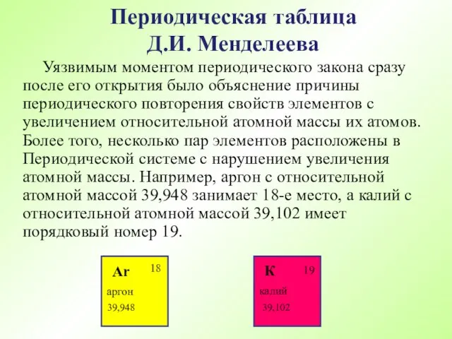 Уязвимым моментом периодического закона сразу после его открытия было объяснение причины периодического