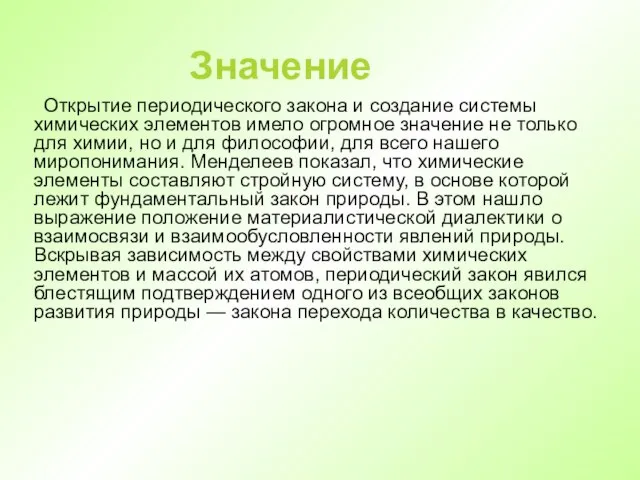 Значение Открытие периодического закона и создание системы химических элементов имело огромное значение