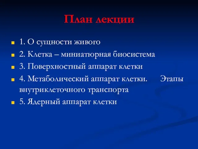 План лекции 1. О сущности живого 2. Клетка – миниатюрная биосистема 3.