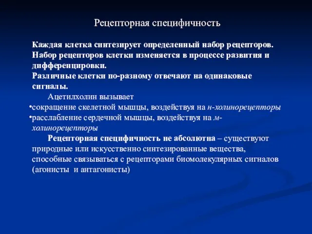 Рецепторная специфичность Каждая клетка синтезирует определенный набор рецепторов. Набор рецепторов клетки изменяется