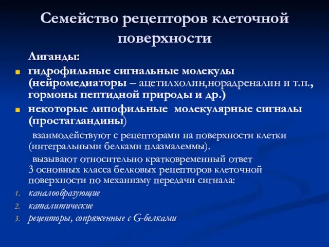 Семейство рецепторов клеточной поверхности Лиганды: гидрофильные сигнальные молекулы (нейромедиаторы – ацетилхолин,норадреналин и