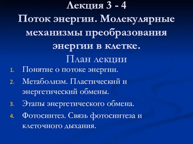 Лекция 3 - 4 Поток энергии. Молекулярные механизмы преобразования энергии в клетке.