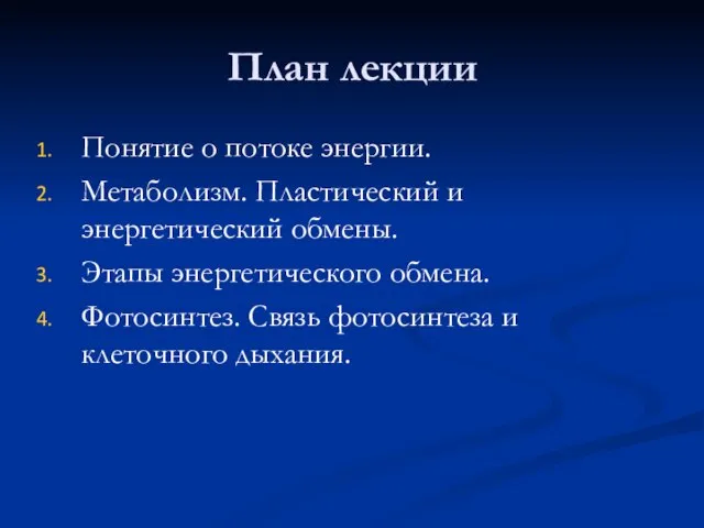 План лекции Понятие о потоке энергии. Метаболизм. Пластический и энергетический обмены. Этапы