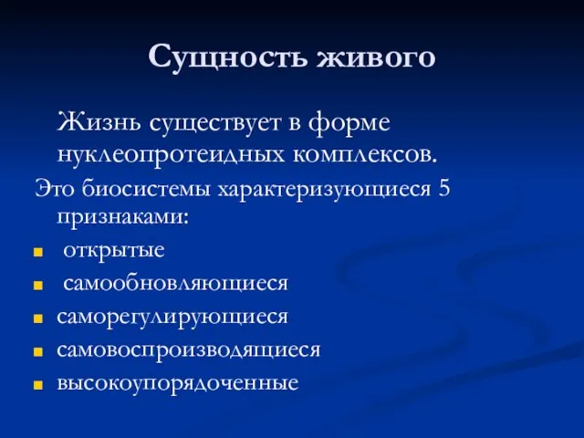 Сущность живого Жизнь существует в форме нуклеопротеидных комплексов. Это биосистемы характеризующиеся 5