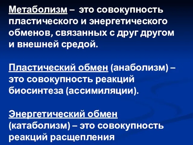 Метаболизм – это совокупность пластического и энергетического обменов, связанных с друг другом