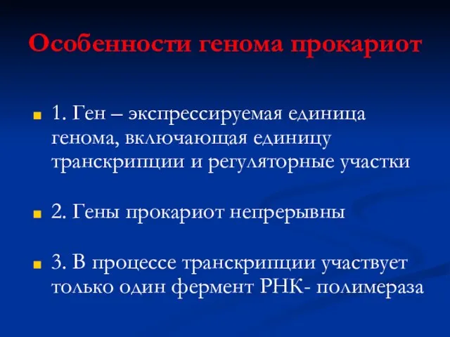 Особенности генома прокариот 1. Ген – экспрессируемая единица генома, включающая единицу транскрипции