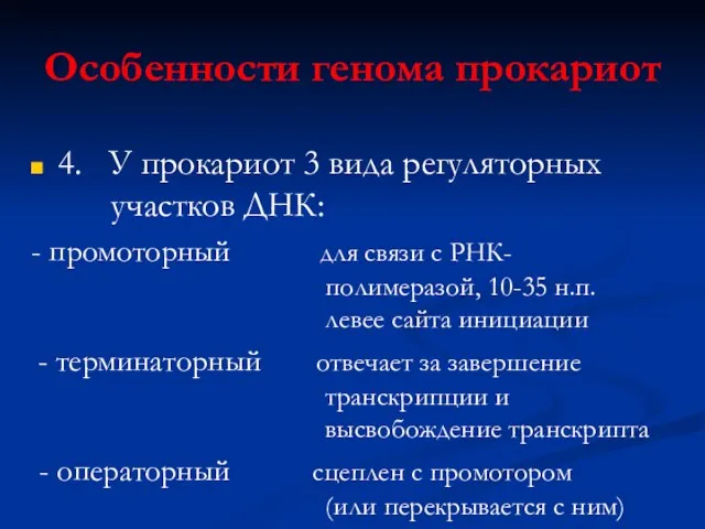 Особенности генома прокариот 4. У прокариот 3 вида регуляторных участков ДНК: -