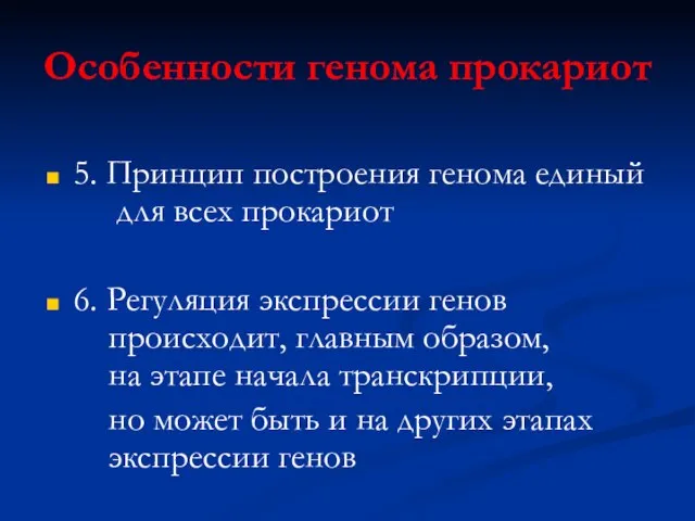 Особенности генома прокариот 5. Принцип построения генома единый для всех прокариот 6.