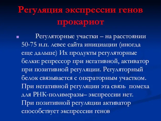 Регуляция экспрессии генов прокариот Регуляторные участки – на расстоянии 50-75 н.п. левее