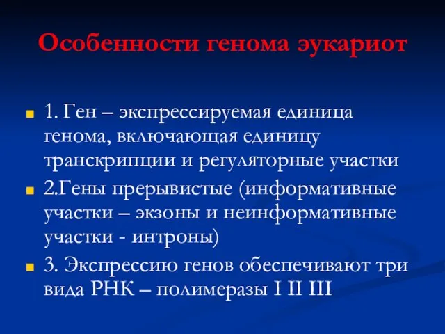 Особенности генома эукариот 1. Ген – экспрессируемая единица генома, включающая единицу транскрипции