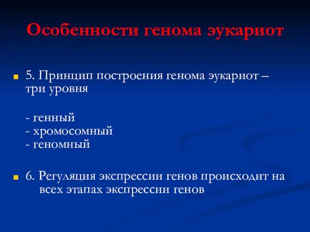 Особенности генома эукариот 5. Принцип построения генома эукариот – три уровня -