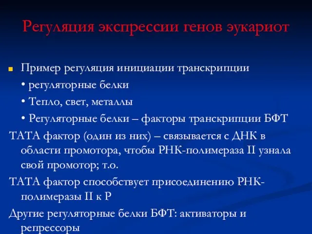 Регуляция экспрессии генов эукариот Пример регуляция инициации транскрипции • регуляторные белки •