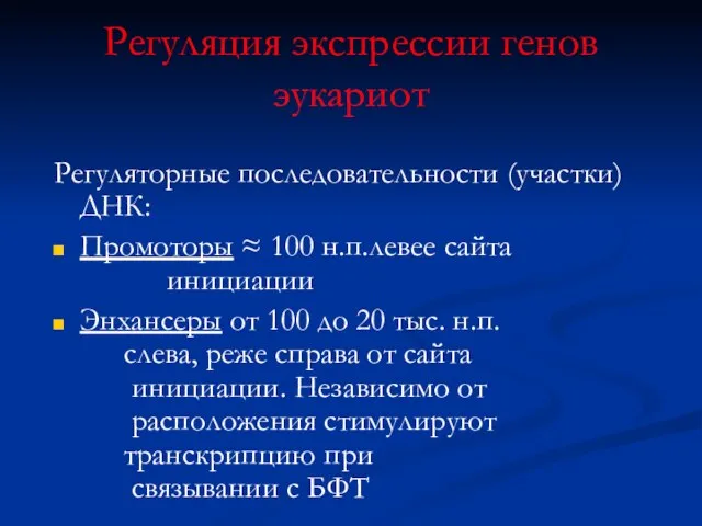 Регуляция экспрессии генов эукариот Регуляторные последовательности (участки) ДНК: Промоторы ≈ 100 н.п.левее