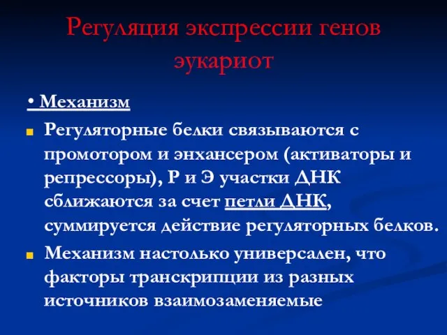 Регуляция экспрессии генов эукариот • Механизм Регуляторные белки связываются с промотором и