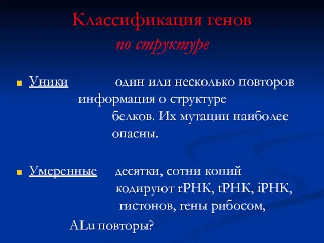 Классификация генов по структуре Уники один или несколько повторов информация о структуре