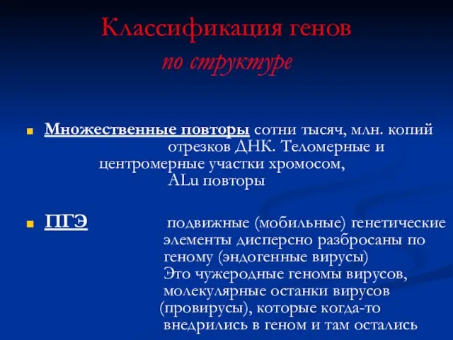 Классификация генов по структуре Множественные повторы сотни тысяч, млн. копий отрезков ДНК.