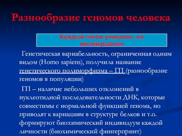 Разнообразие геномов человека Генетическая вариабельность, ограниченная одним видом (Homo sapiens), получила название