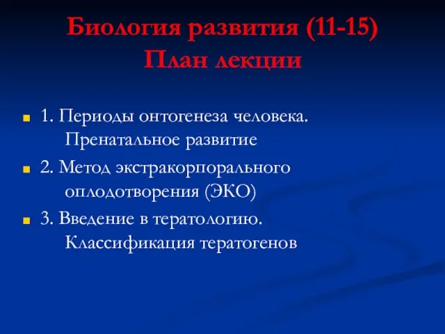 Биология развития (11-15) План лекции 1. Периоды онтогенеза человека. Пренатальное развитие 2.