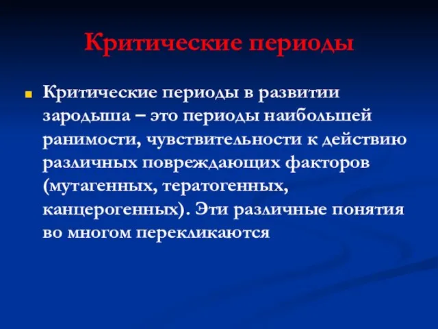 Критические периоды Критические периоды в развитии зародыша – это периоды наибольшей ранимости,