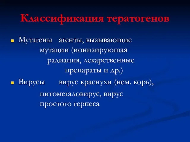 Классификация тератогенов Мутагены агенты, вызывающие мутации (ионизирующая радиация, лекарственные препараты и др.)