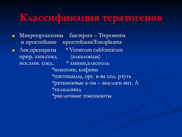 Классификация тератогенов Микроорганизмы бактерии – Treponema и простейшие простейшиеToxoplasma Лек.препараты * Veratrum