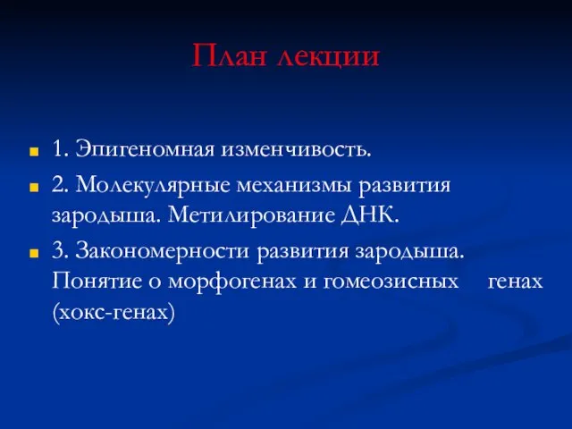 План лекции 1. Эпигеномная изменчивость. 2. Молекулярные механизмы развития зародыша. Метилирование ДНК.