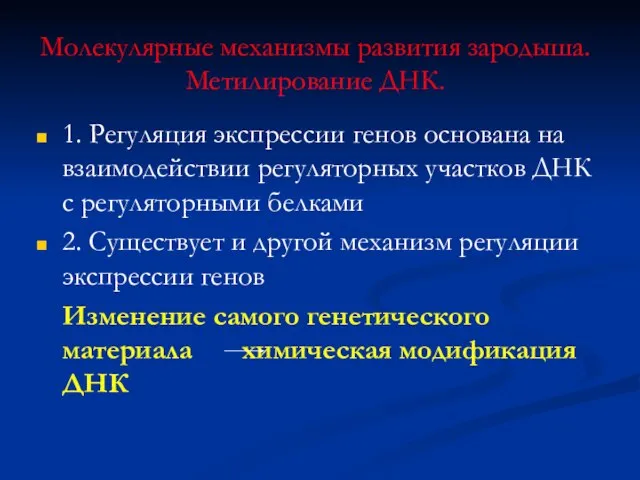 Молекулярные механизмы развития зародыша. Метилирование ДНК. 1. Регуляция экспрессии генов основана на