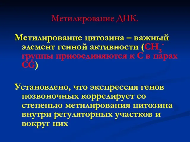 Метилирование ДНК. Метилирование цитозина – важный элемент генной активности (СН3- группы присоединяются