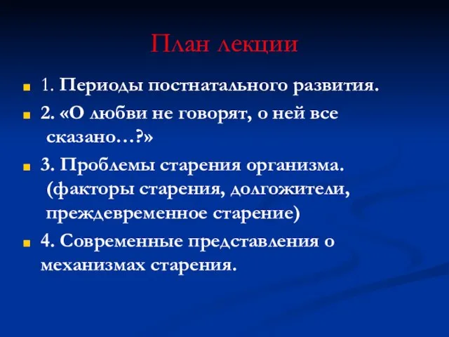 План лекции 1. Периоды постнатального развития. 2. «О любви не говорят, о