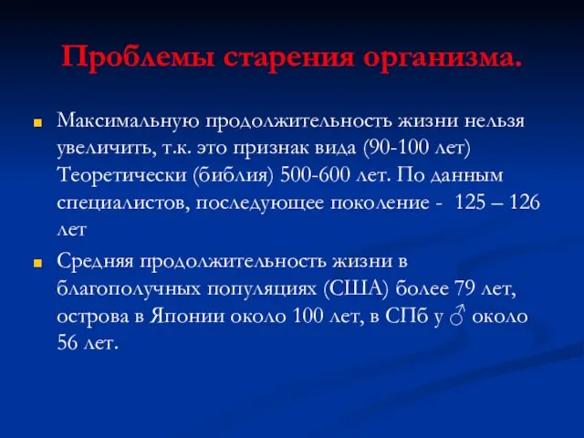 Проблемы старения организма. Максимальную продолжительность жизни нельзя увеличить, т.к. это признак вида