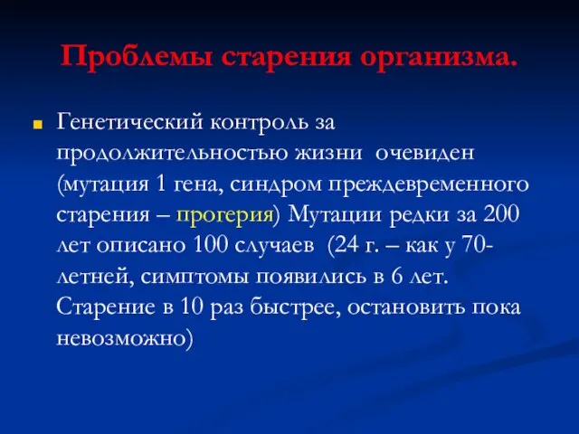 Проблемы старения организма. Генетический контроль за продолжительностью жизни очевиден (мутация 1 гена,